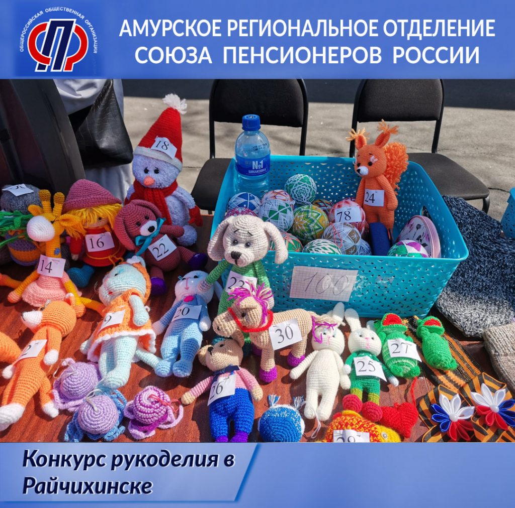 Конкурс рукоделия в Райчихинске