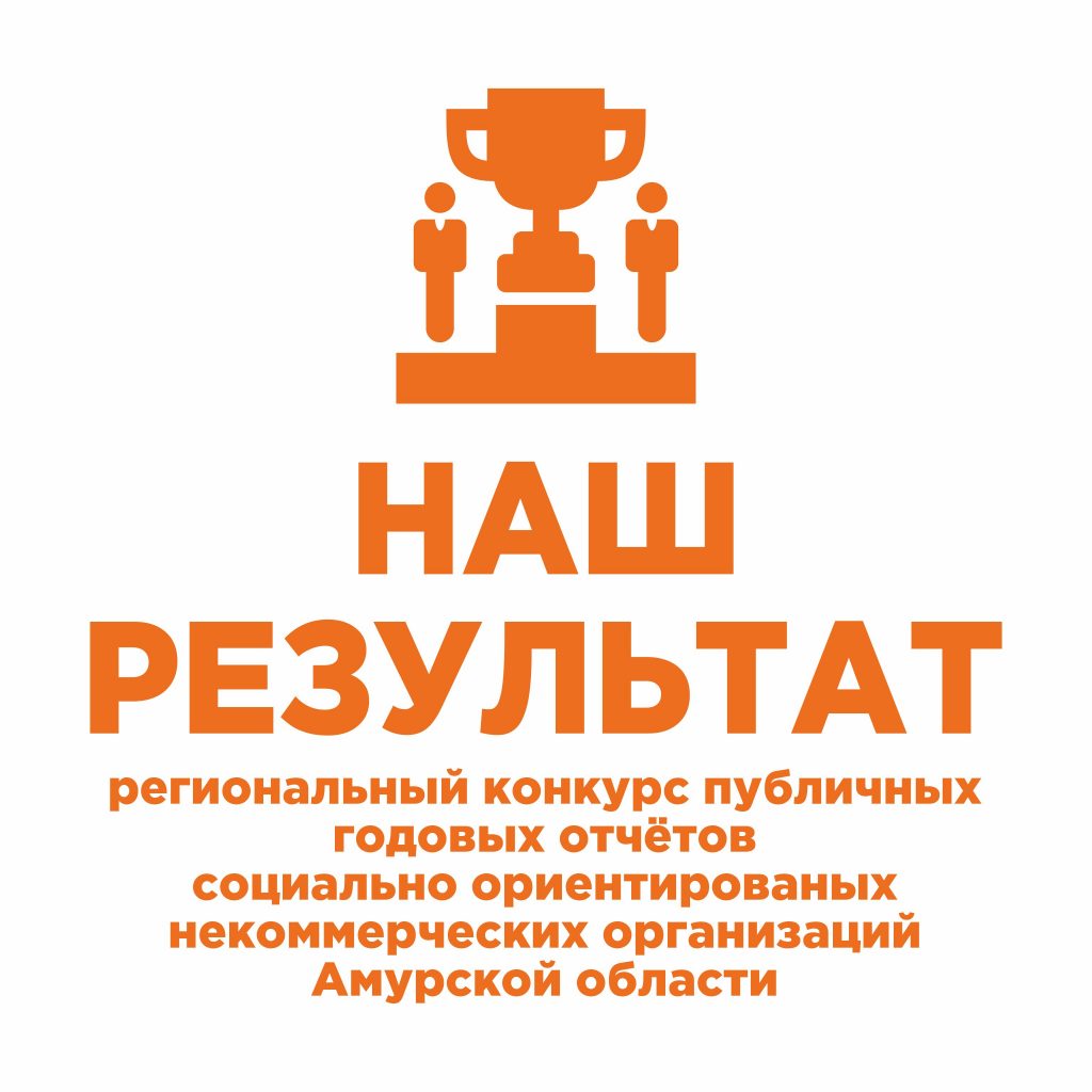 Ресурсный центр поддержки НКО объявляет старт первого регионального конкурса публичных годовых отчетов социально ориентированных некоммерческих организаций «Наш результат»