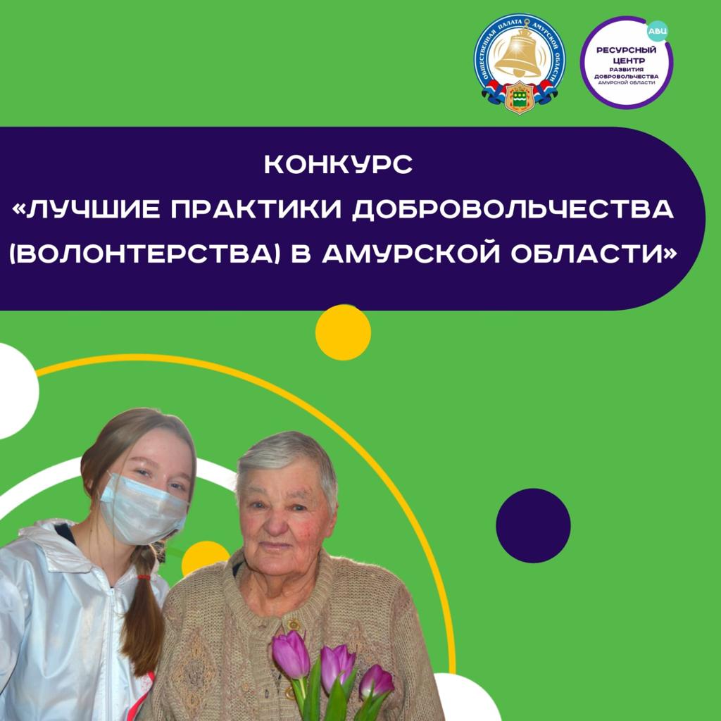 ВПЕРВЫЕ в Амурской области стартует Конкурс «Лучшие практики добровольчества (волонтерства) в Амурской области»