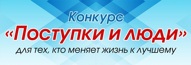 Остается неделя до окончания голосования за участников конкурса «Поступки и люди»