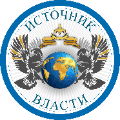 Общественное движение «Объединение граждан России «Источник Власти» проводит акцию по приему обращений граждан