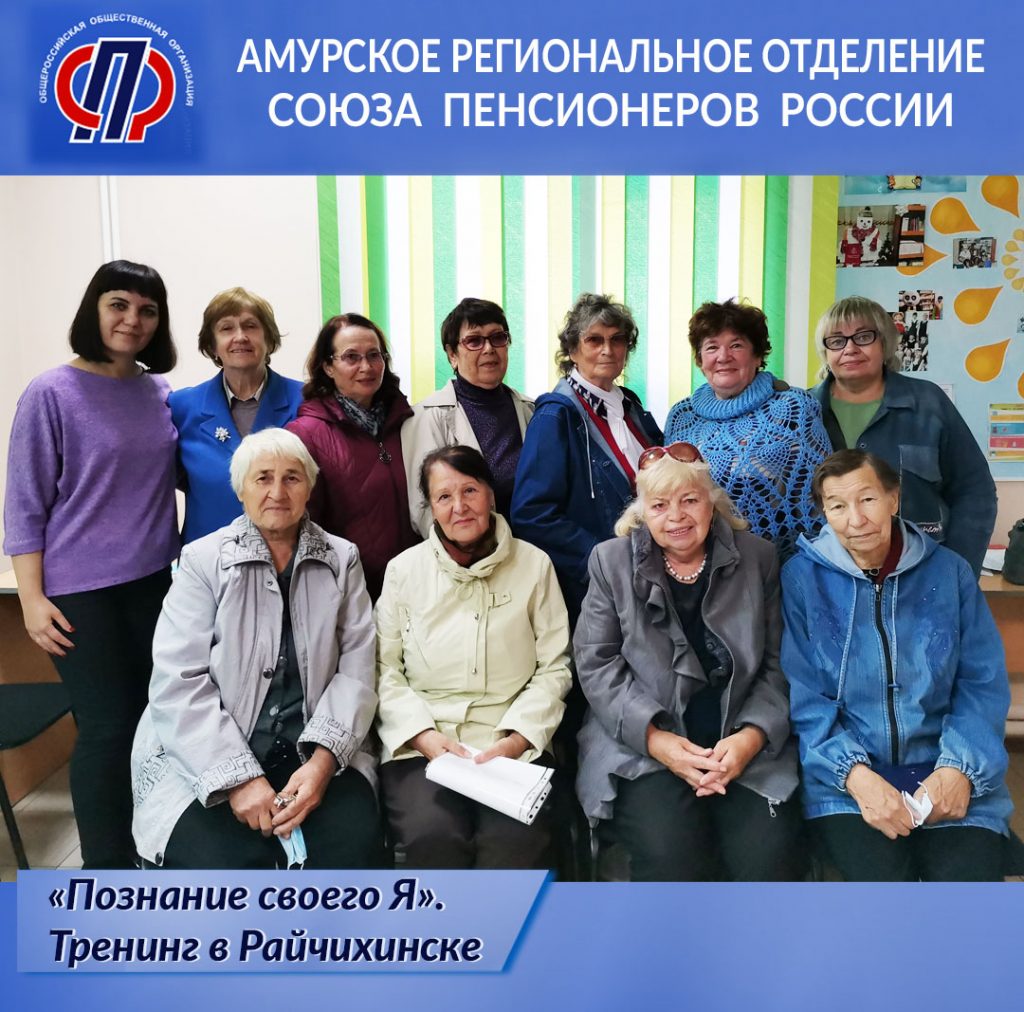 В Райчихинске пенсионеры «Познают своё Я»