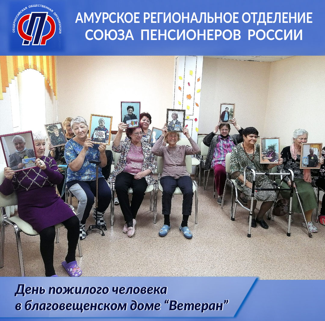 «День пожилого человека» в Благовещенском «Ветеране»