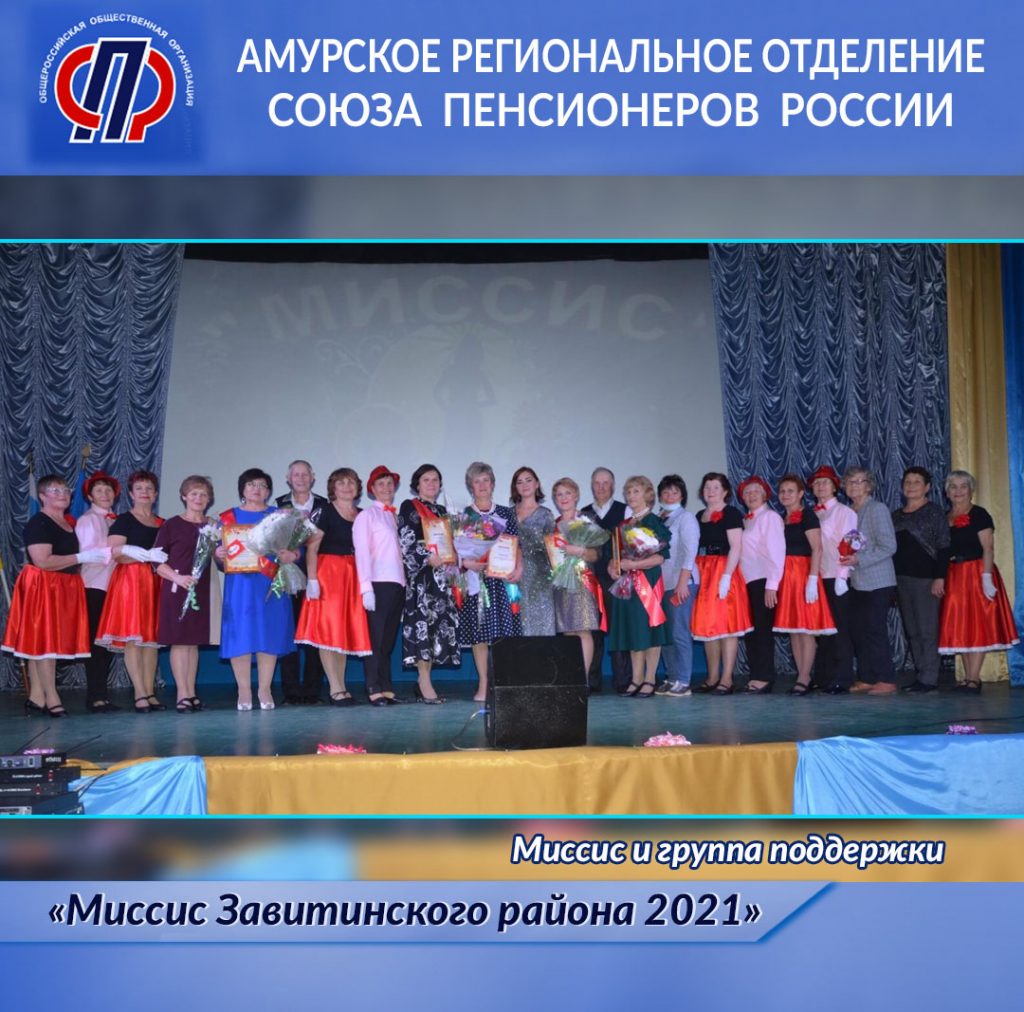 Миссис Завитинского района