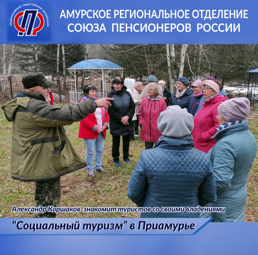 Проект СПР «Социальный туризм» в Приамурье