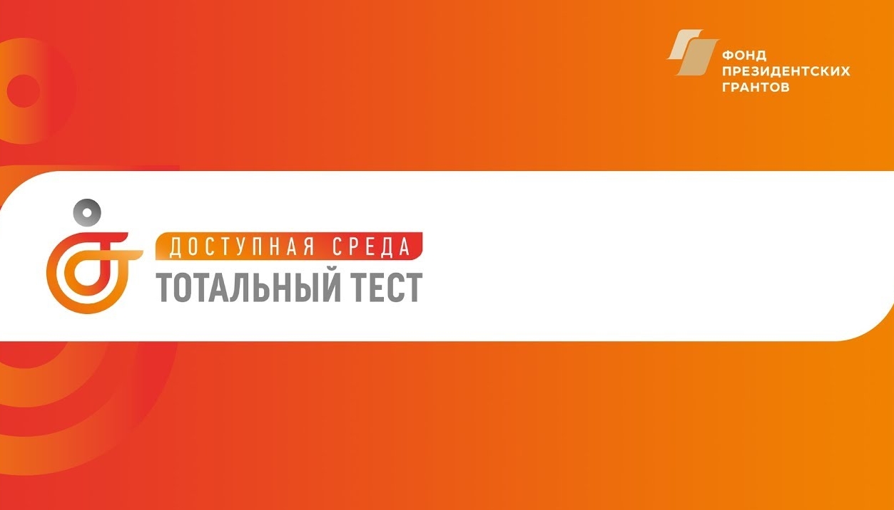 ТОТАЛЬНЫЙ ТЕСТ «ДОСТУПНАЯ СРЕДА»