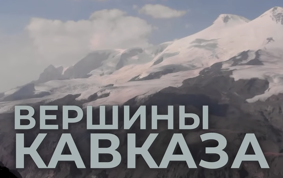Документальный проект «Вершины Кавказа»