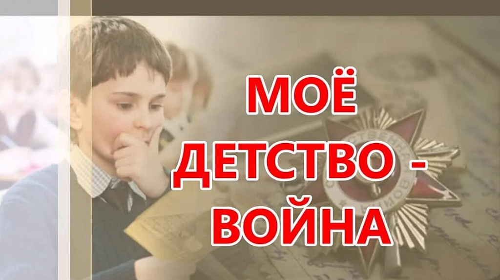 Жителей Амурской области приглашают на онлайн-олимпиаду, посвящённую детям войны