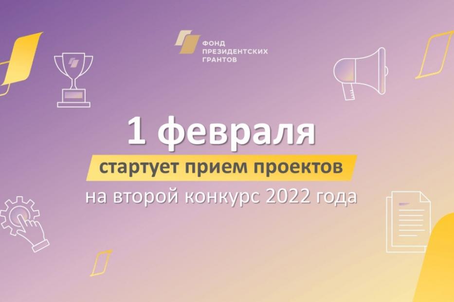 Фонд президентских грантов объявил о старте второго конкурса 2022 года