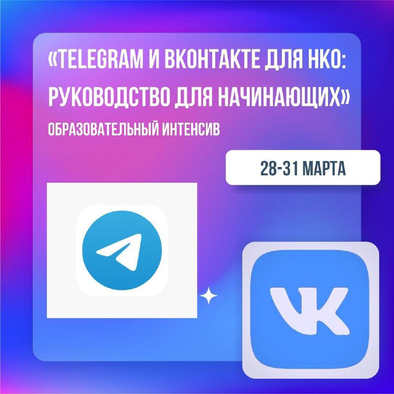 Образовательный интенсив »Telegram и ВКонтакте для НКО: руководство для начинающих»