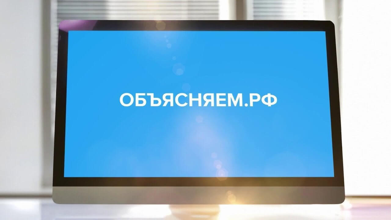 Правительство запускает информационный портал и ТГ-канал для граждан «Объясняем.РФ»