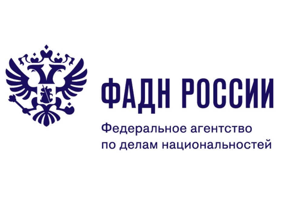 Внимание! Информационный грантовый конкурс от ФАДН России для НКО и физических лиц