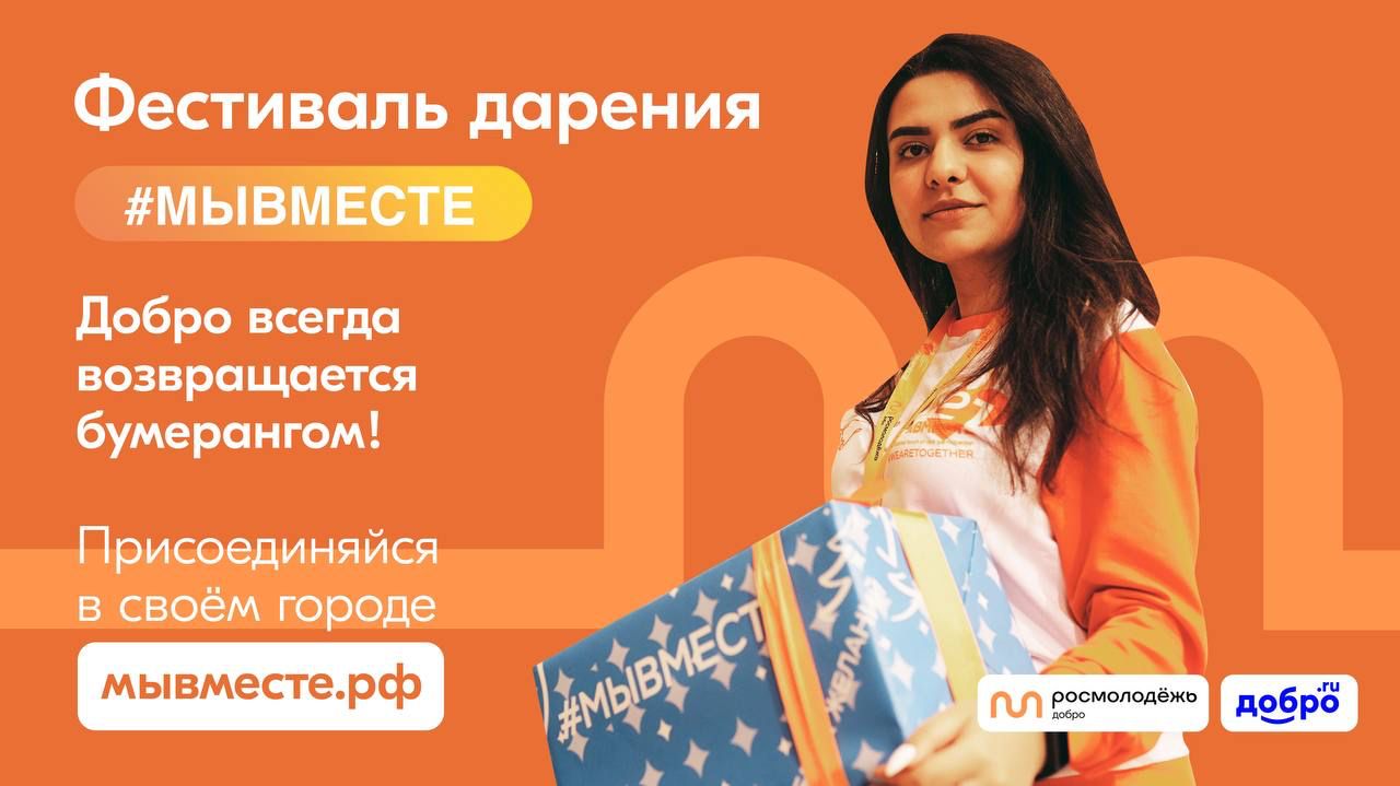 23 апреля на площади ОКЦ в 12:00 стартует Фестиваль Дарения #МЫВМЕСТЕ