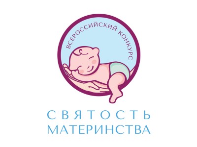 Всероссийский конкурс «Святость материнства- 2022»