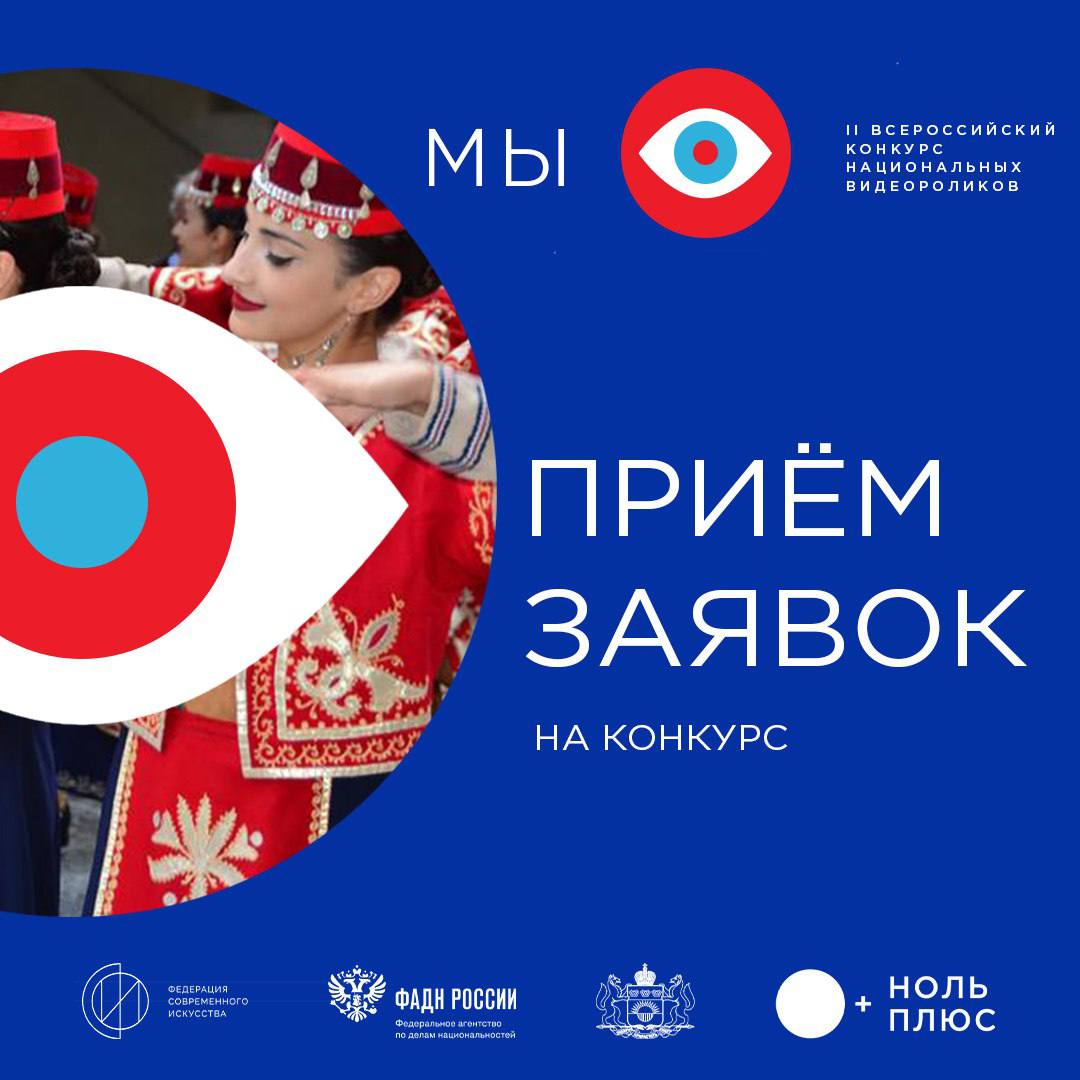 Объединяя народы: амурчан приглашают принять участие во всероссийском конкурсе национальных видеороликов «МЫ»