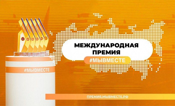 Амурчане, присоединяйте! Международная Премия #МЫВМЕСТЕ: лучшая возможность реализации ваших проектов