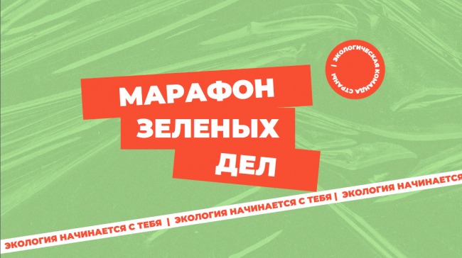 Марафон зелёных дел