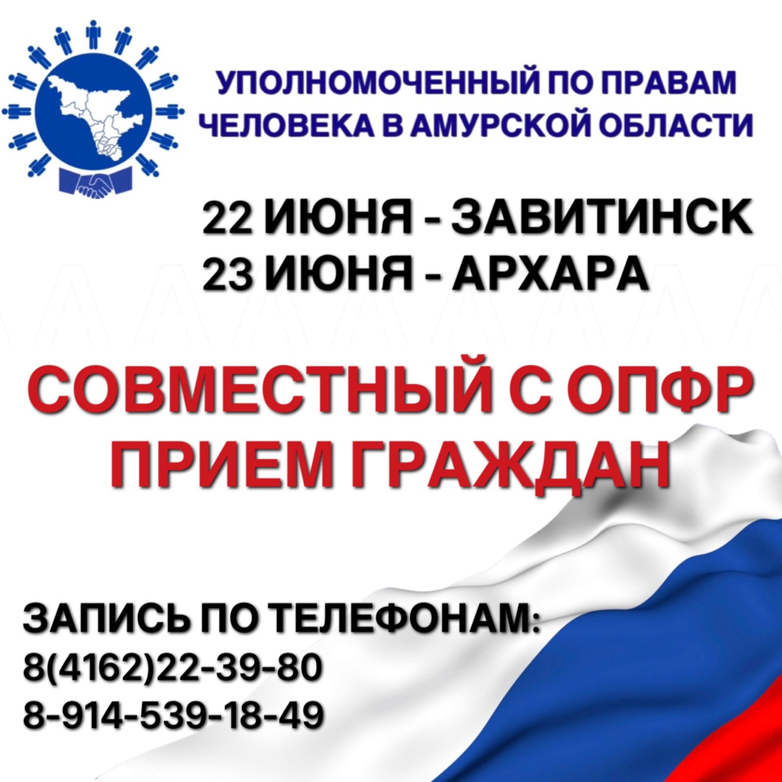 Уполномоченный по правам человека в Амурской области Н.В. Кравчук и управляющий Отделением Пенсионного Фонда Российской Федерации по Амурской области Е.В. Гончарова проведут личный прием граждан