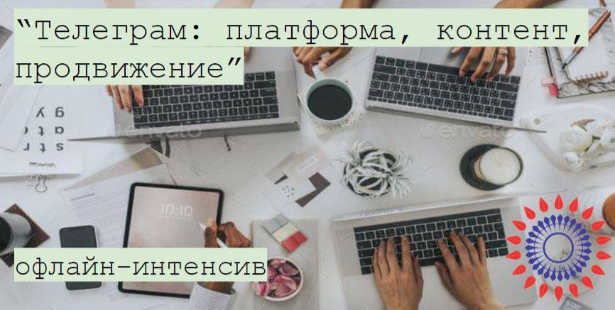 Ресурсный центр поддержки НКО проводит уникальный бесплатный интенсив по работе с телеграм