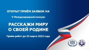 Открыт приём заявок на V Международный конкурс «Расскажи миру о своей Родине»