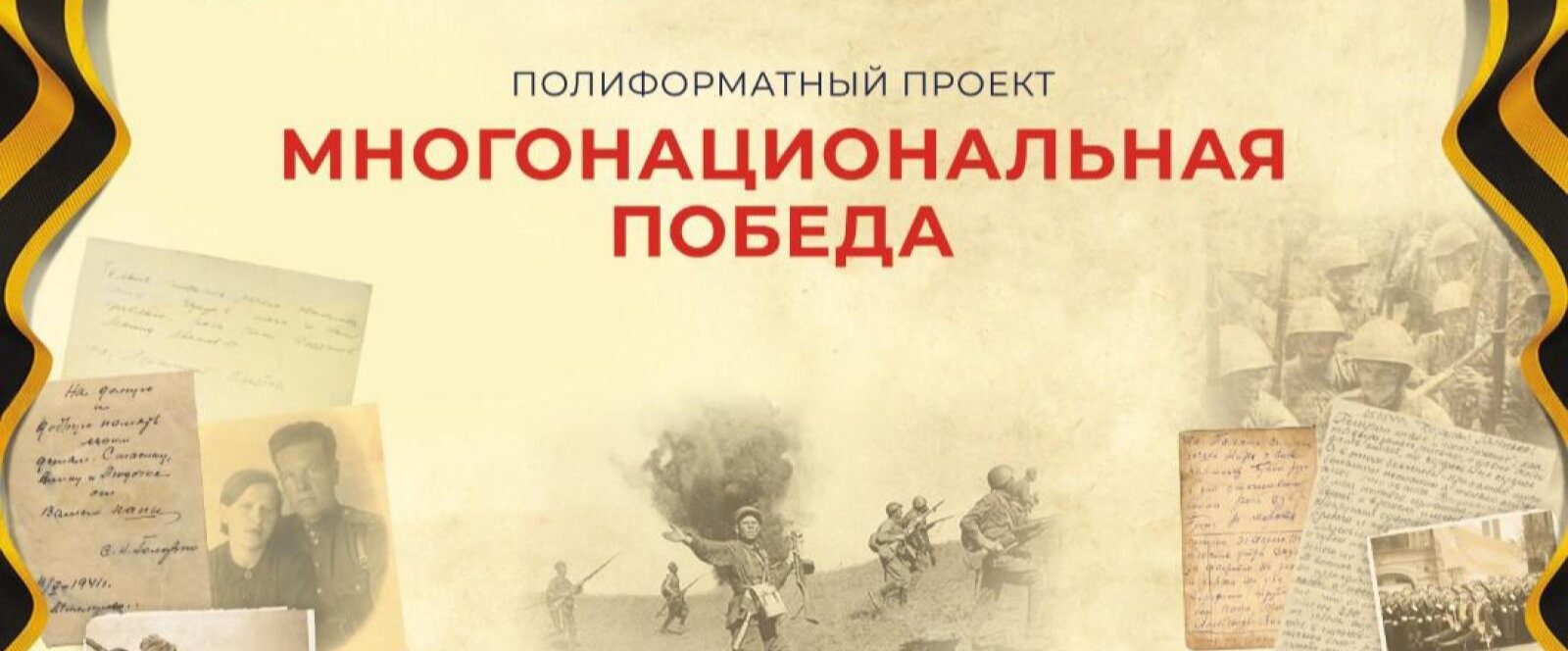 С 15 марта по 9 мая проводится ежегодный полиформатный проект «Многонациональная Победа»