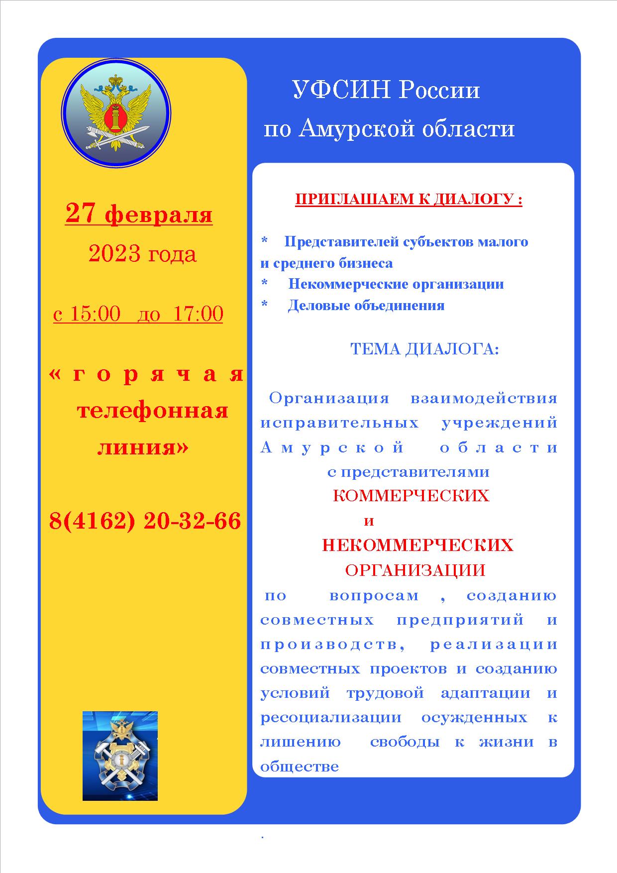 УФСИН России по Амурской области приглашает к диалогу