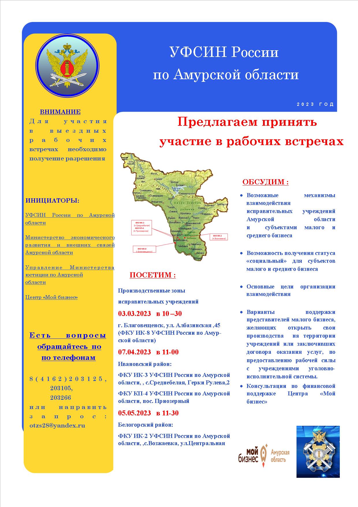 УФСИН России по Амурской области приглашает принять участие в рабочих встречах
