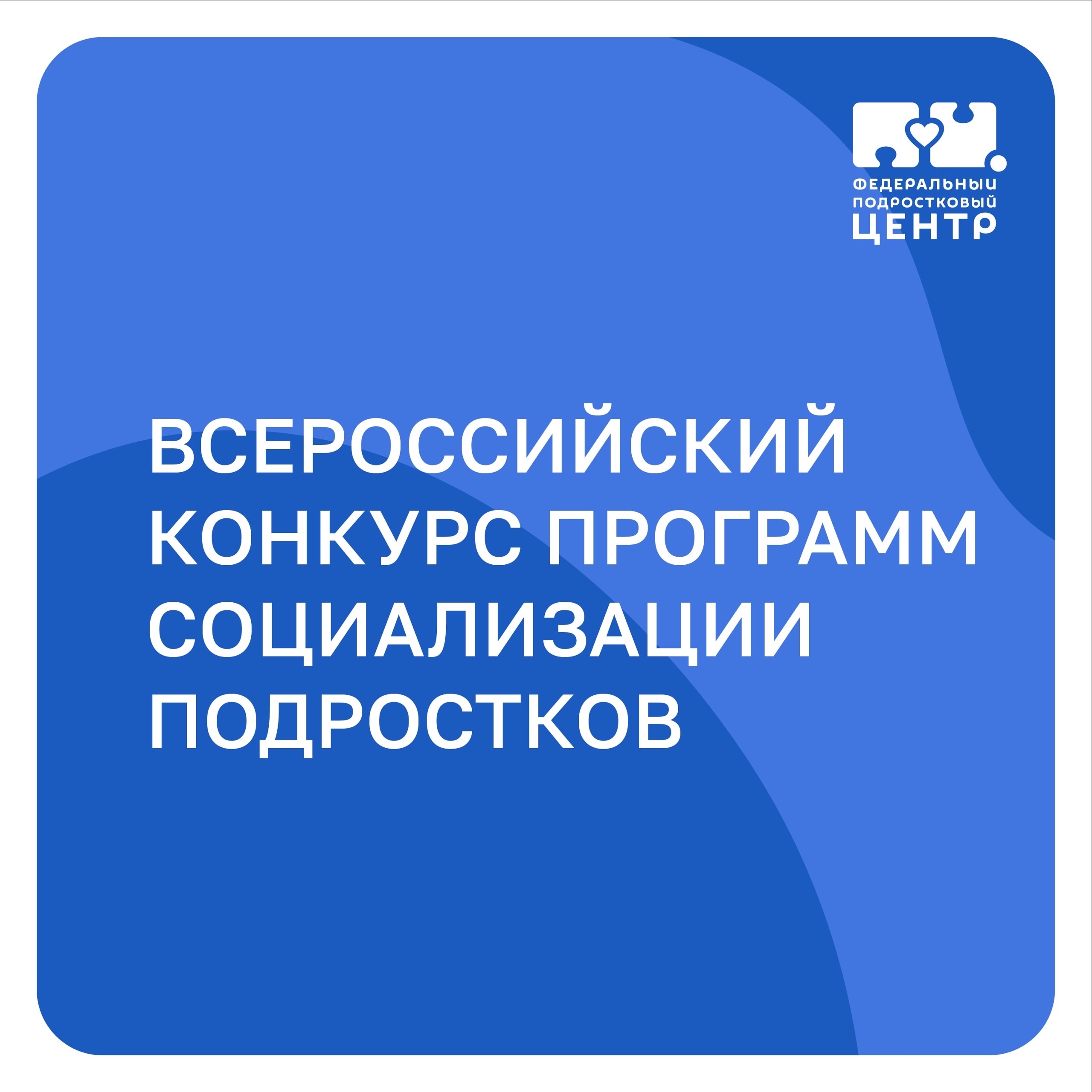 Всероссийский конкурс программ социализации подростков