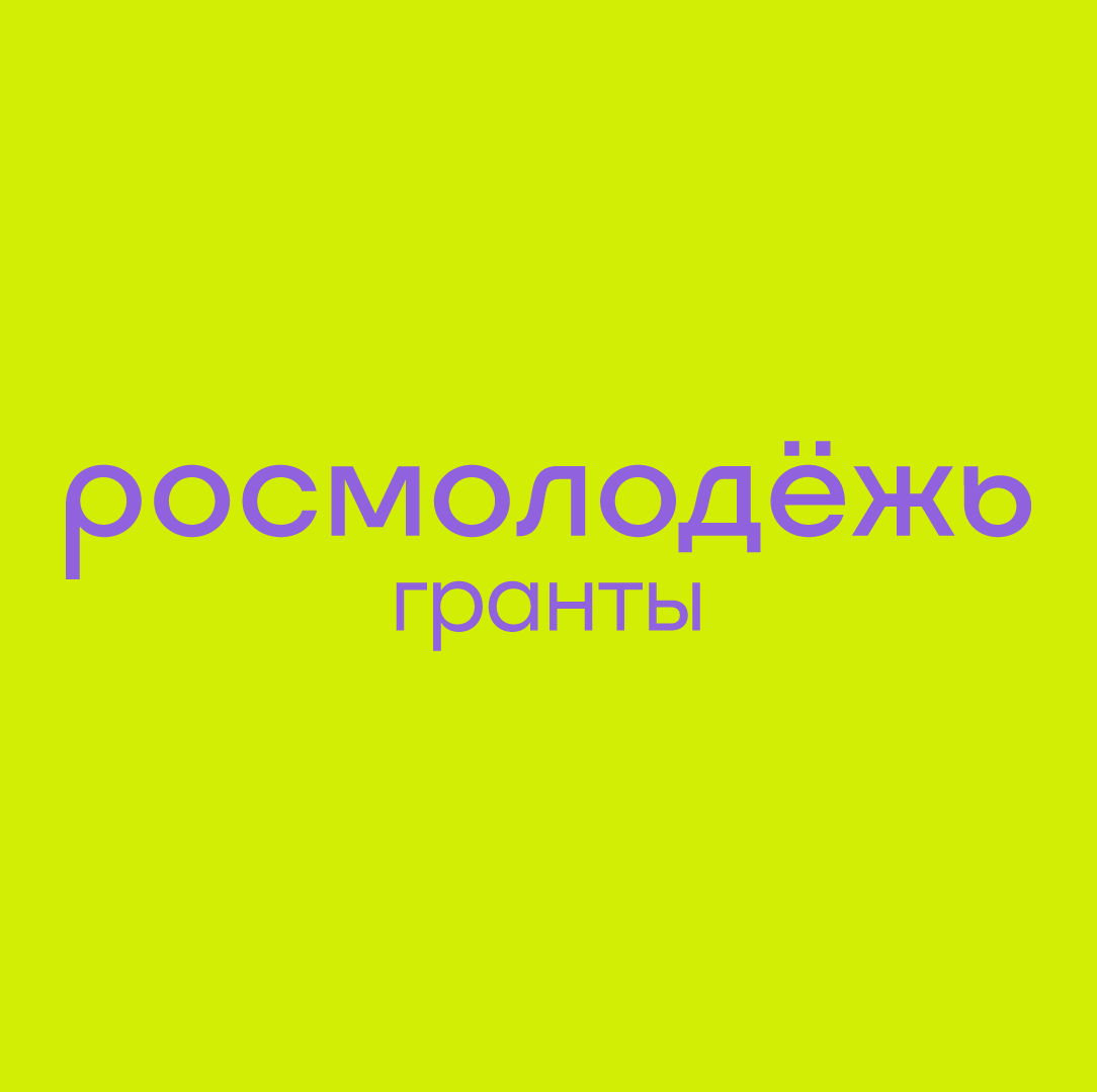 Всероссийский конкурс молодежных проектов среди граждан Российской Федерации в возрасте от 14 до 35 лет