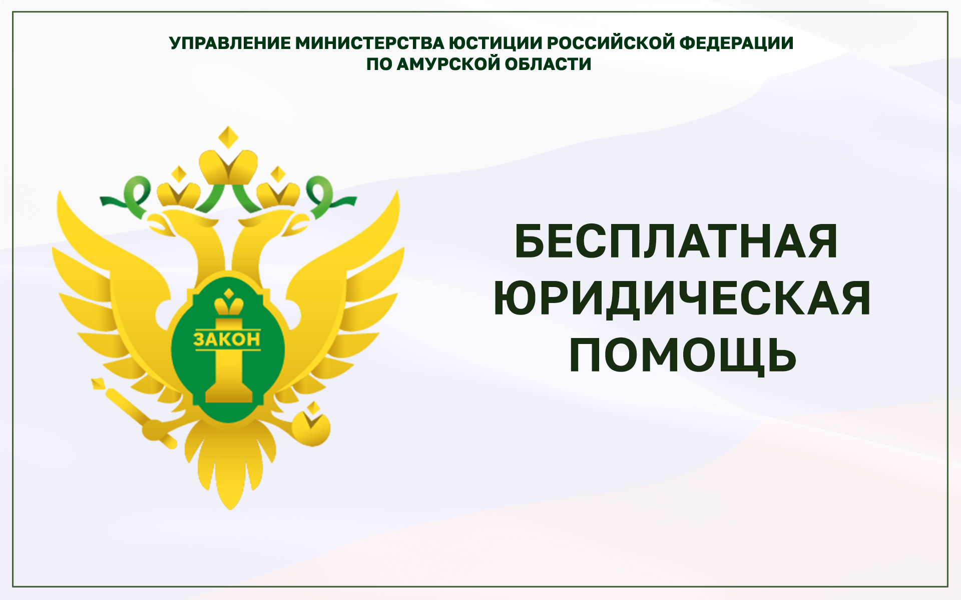 Опрос граждан по вопросу доступности бесплатной юридической помощи в Амурской области