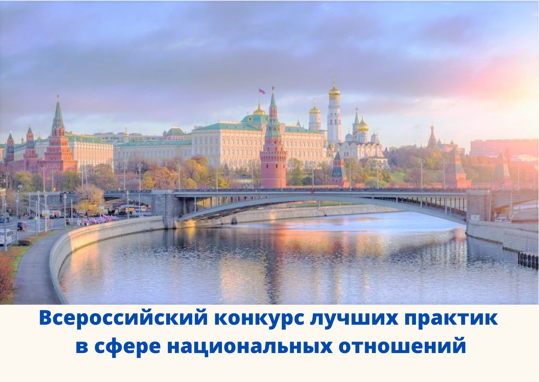 Принимаются заявки на VI Всероссийский конкурс лучших практик в сфере национальных отношений