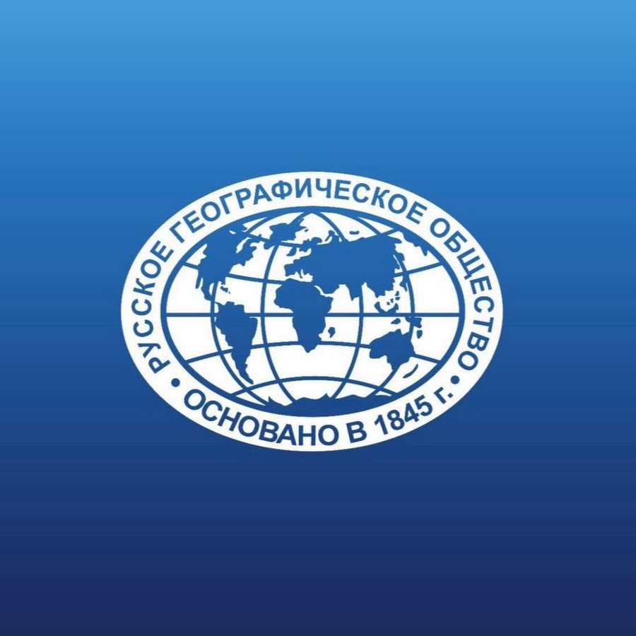 Какие проекты русское географическое общество Русское географическое общество в четвертый раз вручает Премию РГО Общественная 