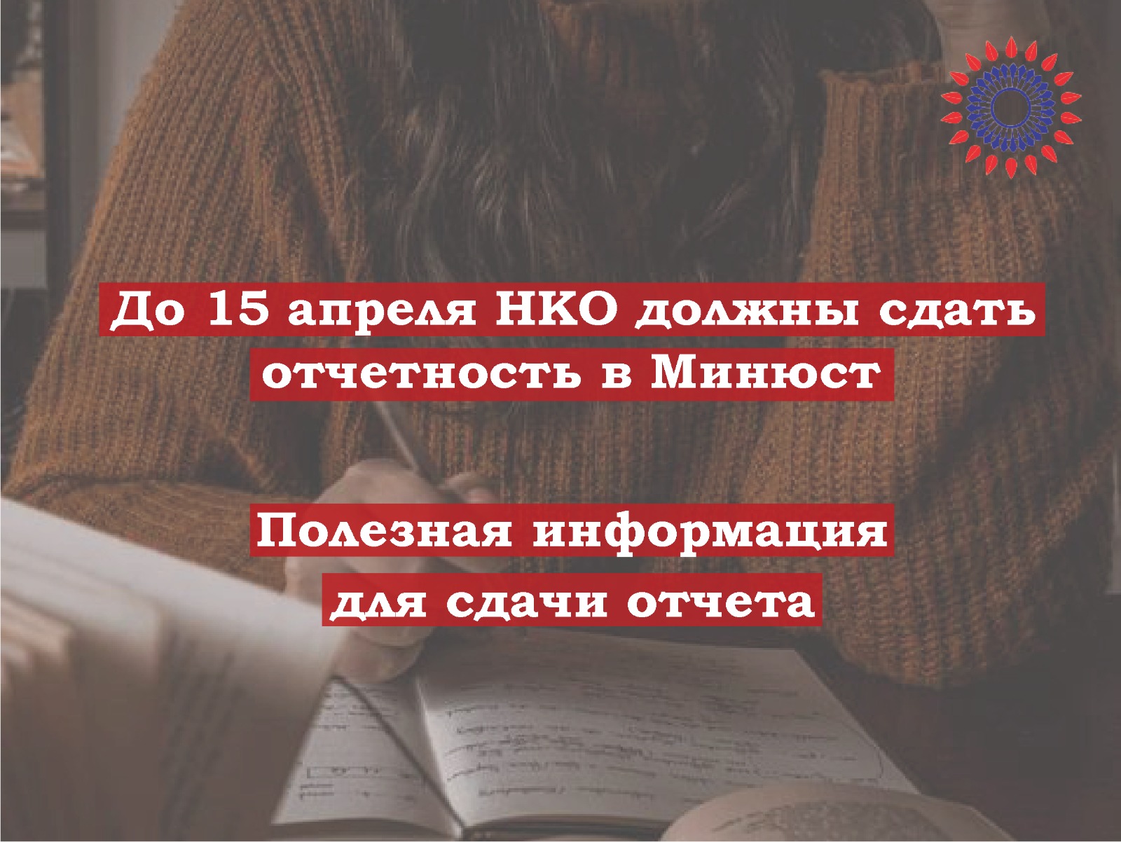 До 15 апреля НКО должны сдать отчетность в Минюст