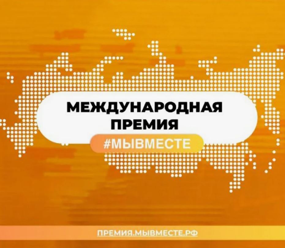 Рассказать о своих инициативах всей стране: принимаются заявки на премию #МЫВМЕСТЕ