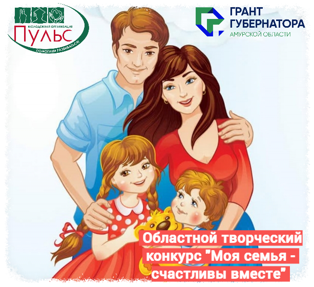 Семьи Приамурья приглашают поучаствовать в областном творческом конкурсе «Моя семья – счастливы вместе»