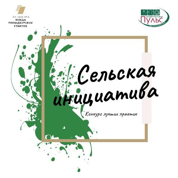 Областной конкурс лучших практик «Сельская инициатива»