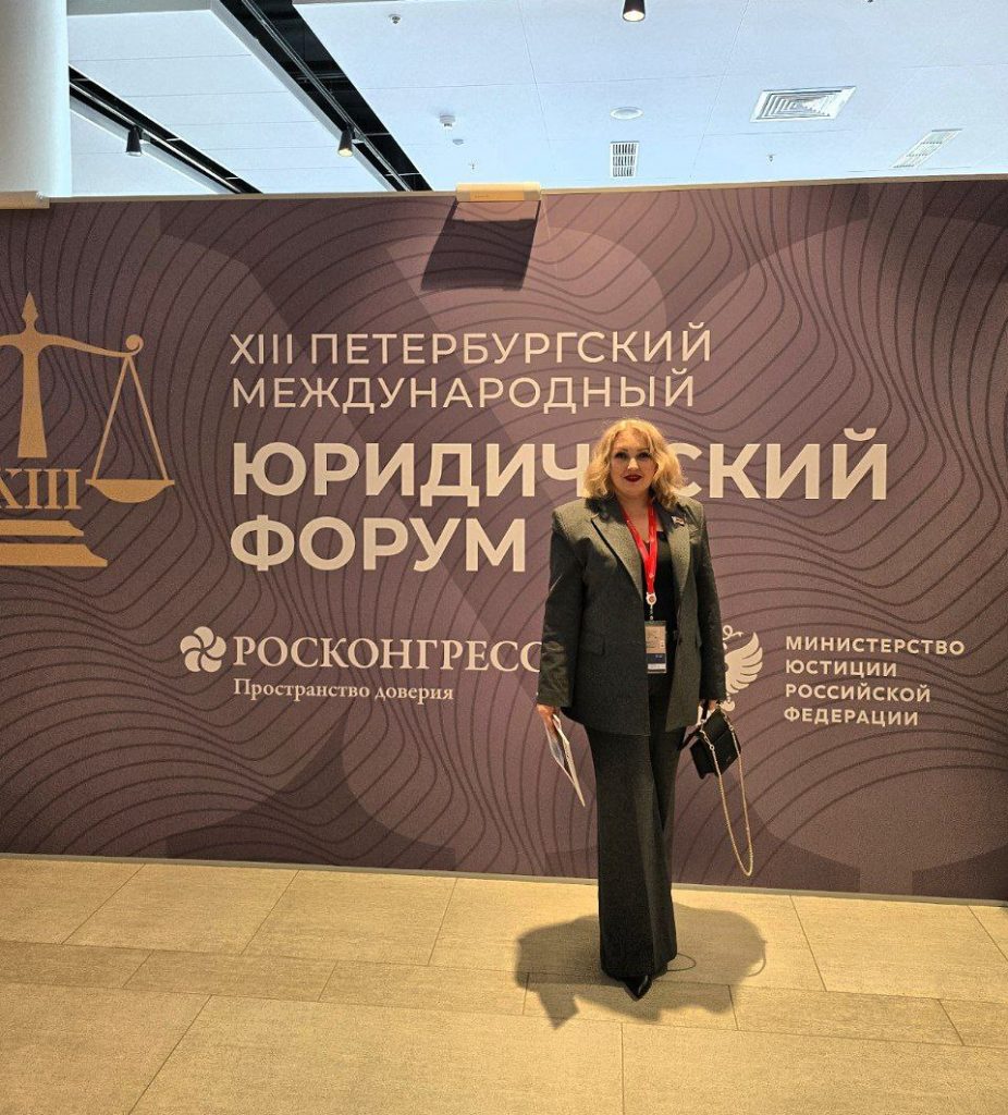 XIII Петербургский международный юридический форум