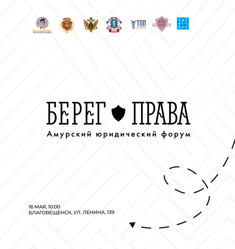 Первый Амурский юридический форум «Берег права»