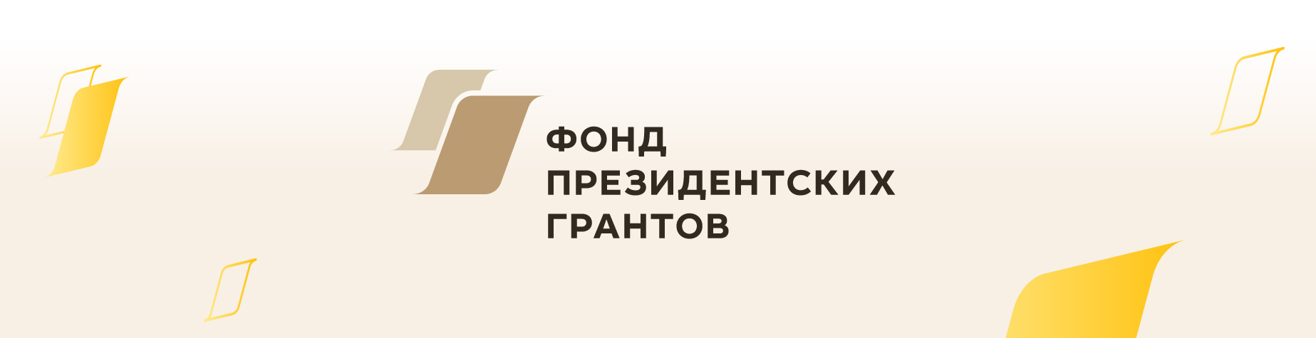 Фонд президентских грантов приступил к публичной оценке результатов проектов, завершившихся в 2024 году