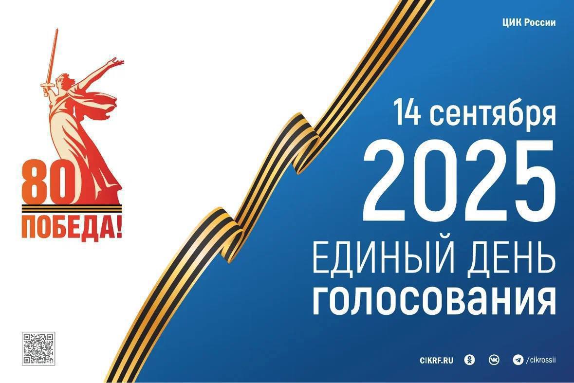 Единый день голосования — 14 сентября 2025