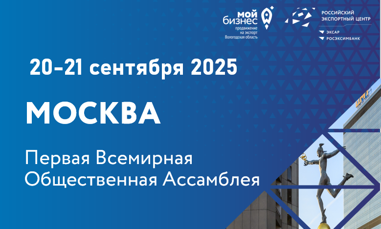 Первая Всемирная Общественная Ассамблея