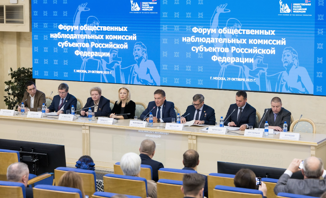 Форум общественных наблюдательных комиссий Российской Федерации