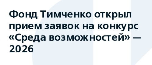 СТАРТОВАЛ ПРИЕМ ЗАЯВОК на конкурс «Среда возможностей» 2026: до 1 млн рублей на проекты для детей в малых территория