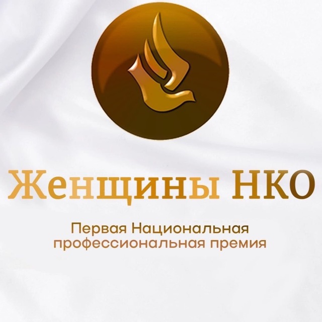 Открыт прием заявок на Первую Национальную профессиональную премию «Женщины НКО»-2026.
