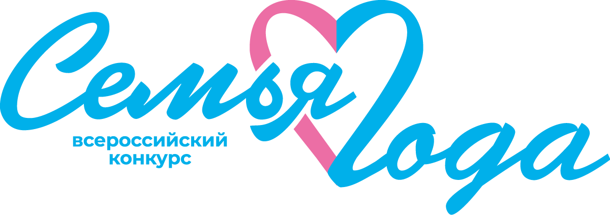 Всероссийский конкурс «Семья года» 2026