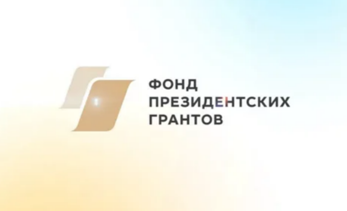 Фонд президентских грантов приступил к публичной оценке результатов проектов, завершившихся в 2025 году