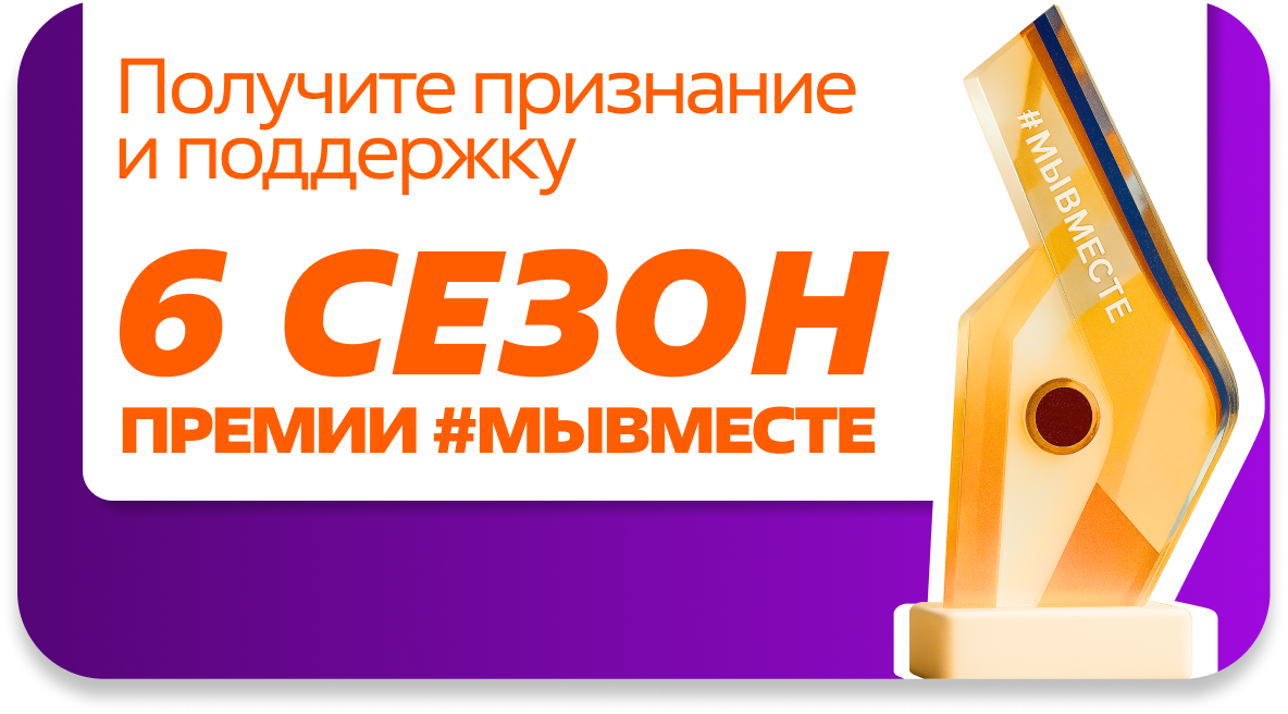 Амурчан приглашают принять участие в шестом сезоне Международной премии #МЫВМЕСТЕ