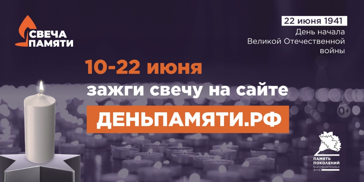 Жителей Амурской области приглашают принять участие в онлайн-акции «Свеча памяти» и зажечь свечу в память о героях Великой Отечественной войны