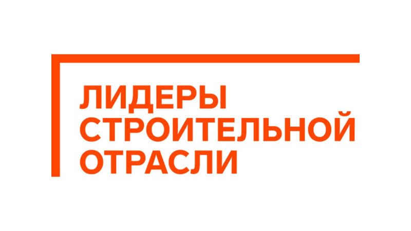 Руководитель УКС Благовещенска – в финале всероссийского конкурса «Лидеры строительной отрасли»