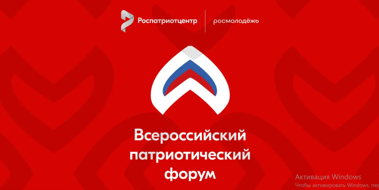 Всероссийский патриотический форум 2026